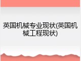英国机械专业现状(英国机械工程现状)