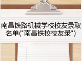 南昌铁路机械学校校友录取名单("南昌铁校校友录")