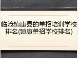 临沧镇康县的单招培训学校排名(镇康单招学校排名)
