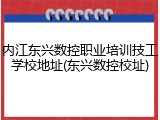 内江东兴数控职业培训技工学校地址(东兴数控校址)