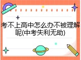 考不上高中怎么办不被理解呢(中考失利无助)
