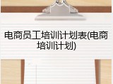 电商员工培训计划表(电商培训计划)