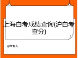 上海自考成绩查询(沪自考查分)