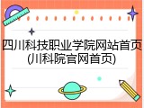 四川科技职业学院网站首页(川科院官网首页)
