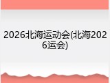 2026北海运动会(北海2026运会)
