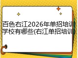 百色右江2026年单招培训学校有哪些(右江单招培训)