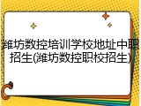潍坊数控培训学校地址中职招生(潍坊数控职校招生)