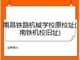 南昌铁路机械学校原校址(南铁机校旧址)