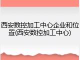 西安数控加工中心企业和位置(西安数控加工中心)