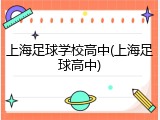 上海足球学校高中(上海足球高中)