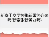 新泰工商学校张新勇简介老师(新泰张新勇老师)