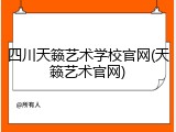 四川天籁艺术学校官网(天籁艺术官网)