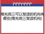 南充高三可以复读的机构有哪些(南充高三复读机构)