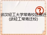 武汉轻工大学常青校区搬迁(武轻工常青迁校)