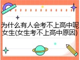 为什么有人会考不上高中呢女生(女生考不上高中原因)
