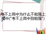 考不上高中为什么不勉强上高中("考不上高中别勉强")