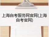 上海自考服务网官网(上海自考官网)
