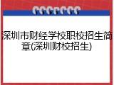 深圳市财经学校职校招生简章(深圳财校招生)