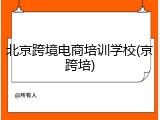北京跨境电商培训学校(京跨培)