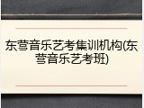 东营音乐艺考集训机构(东营音乐艺考班)