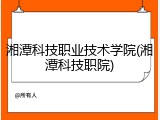 湘潭科技职业技术学院(湘潭科技职院)