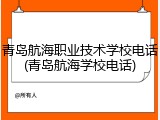 青岛航海职业技术学校电话(青岛航海学校电话)