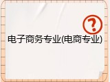 电子商务专业(电商专业)