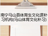 南宁马山县体育生文化课补习机构(马山体育文化补习)