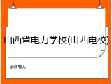 山西省电力学校(山西电校)
