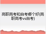 高职高考和自考哪个好(高职高考vs自考)