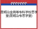 昆明冶金高等专科学校思学堂(昆明冶专思学堂)