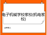 电子机械学校家校(机电家校)