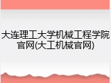 大连理工大学机械工程学院官网(大工机械官网)