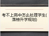 考不上高中怎么处理学生(落榜升学规划)