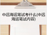 中远海运笔试考什么(中远海运笔试内容)