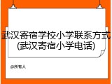 武汉寄宿学校小学联系方式(武汉寄宿小学电话)