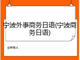 宁波外事商务日语(宁波商务日语)