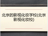 北京的影视化妆学校(北京影视化妆校)