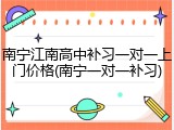 南宁江南高中补习一对一上门价格(南宁一对一补习)