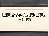 巴萨足球学校云南(巴萨云南足校)