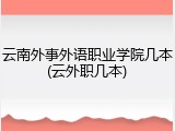 云南外事外语职业学院几本(云外职几本)