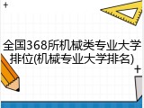 全国368所机械类专业大学排位(机械专业大学排名)