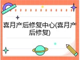 喜月产后修复中心(喜月产后修复)