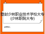 登封少林职业技术学校大专(少林职院大专)