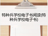 特种兵学校电子书阅读(特种兵学校电子书)