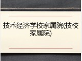 技术经济学校家属院(技校家属院)