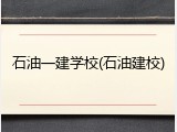 石油一建学校(石油建校)