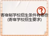 寄宿制学校招生条件有哪些(寄宿学校招生要求)