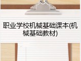 职业学校机械基础课本(机械基础教材)