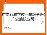 广安石油学校一年级分班(广安油校分班)